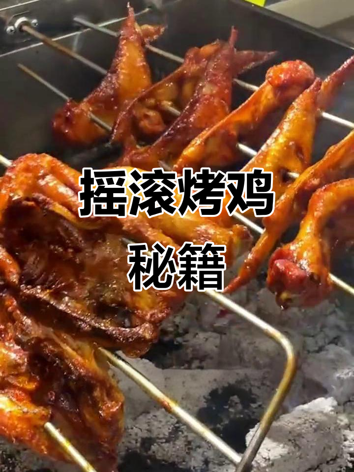 如何做出香辣摇滚烤鸡?秘诀大公开!