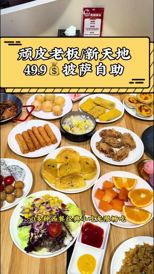 49.9吃披萨自助还有各种水果饮料炸货,饿两天再来吃