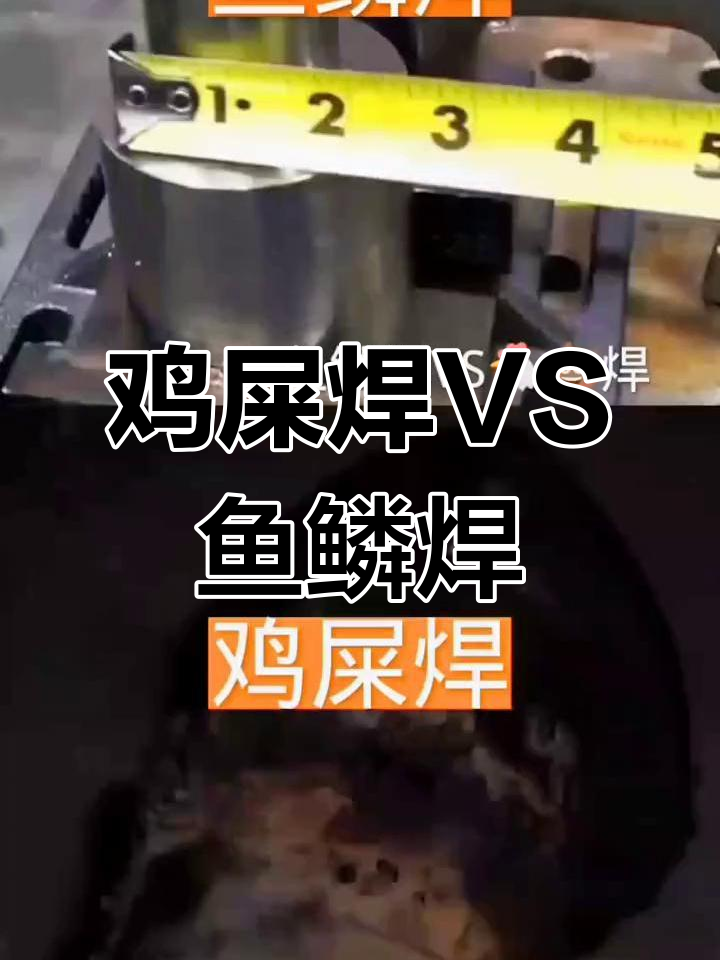 鸡屎焊与鱼鳞焊的对比,哪个更优?