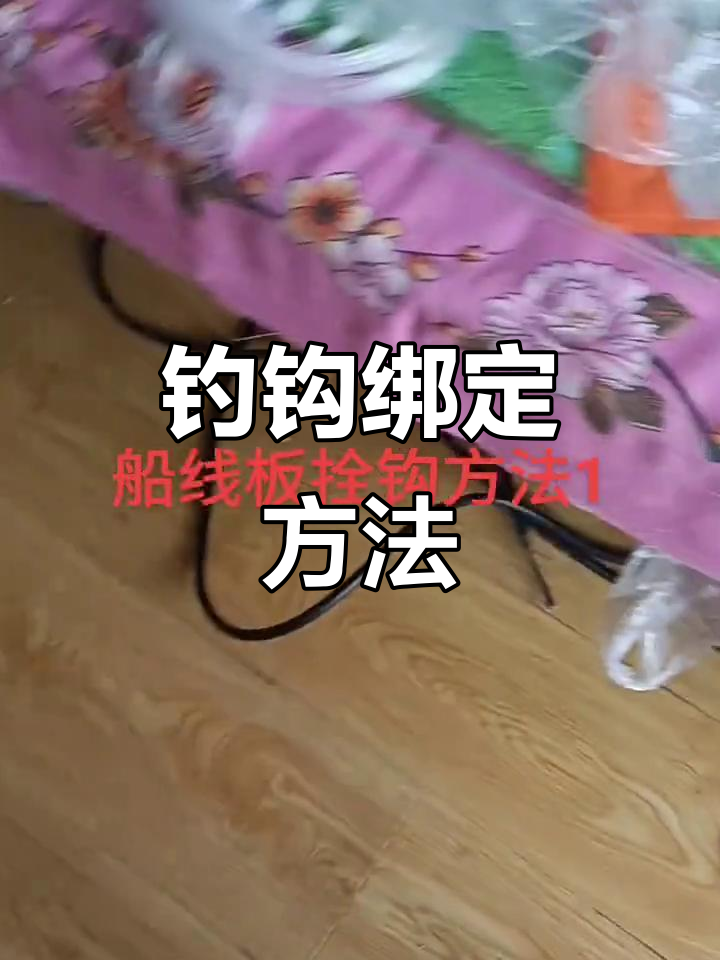 钓鱼线板绑钩技巧大揭秘,轻松掌握毛钩拴法