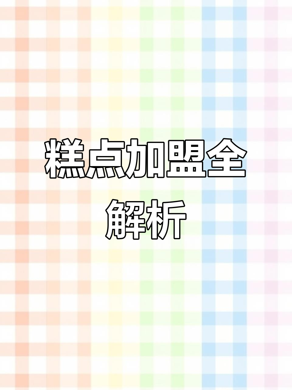 2023年中式糕点加盟,投资多少?品牌排名及费用解析