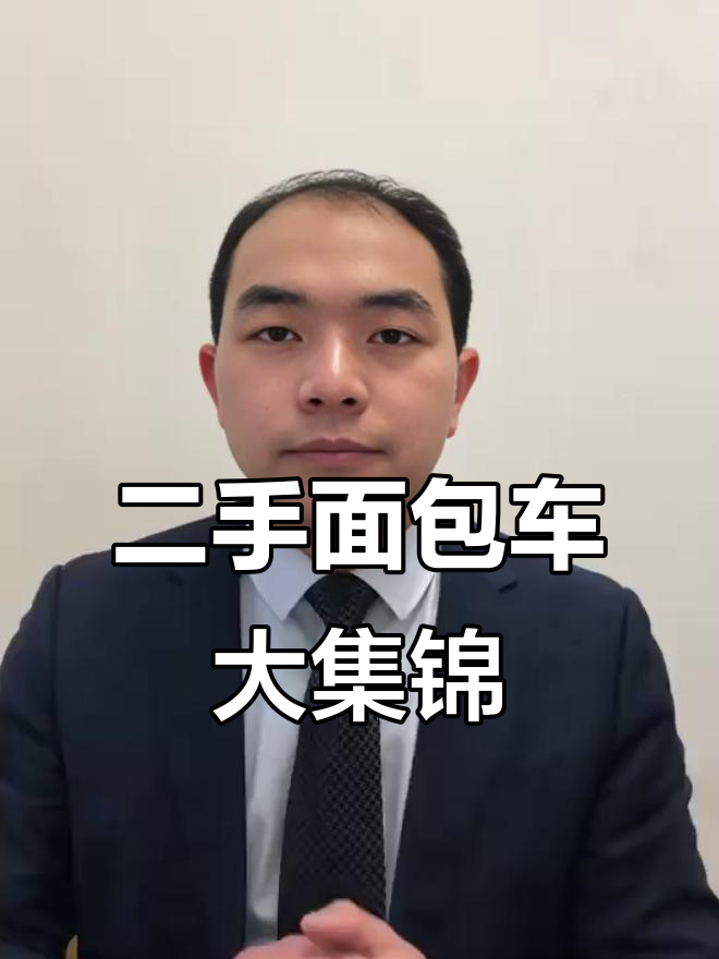 山东枣庄二手车市场实拍,各种面包车应有尽有