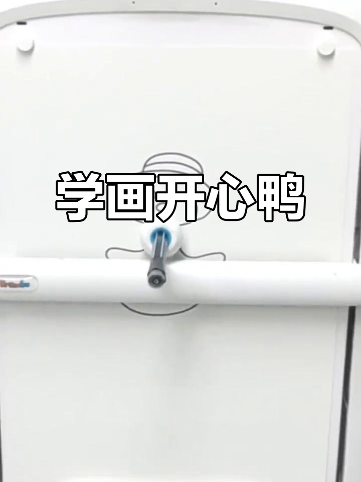 30秒学会画开心鸭，国庆假期一起动手画画