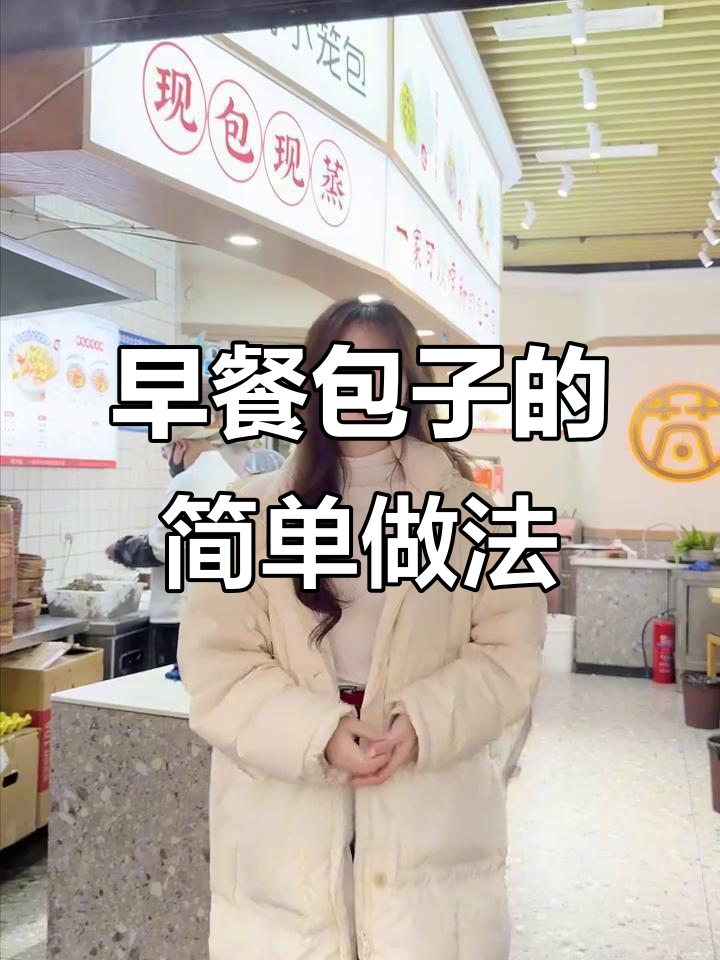 包子制作不再累,标准化流程让早餐更轻松