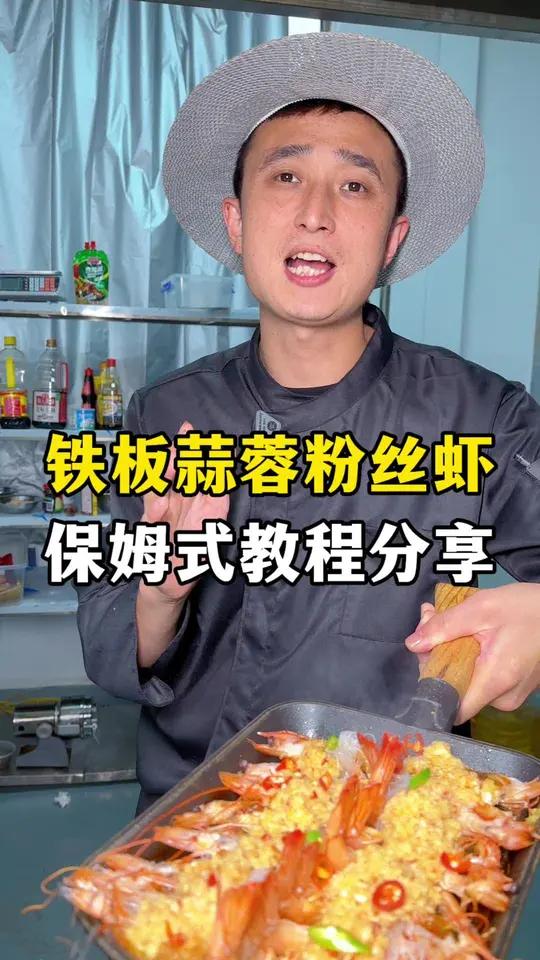 火爆的烧烤店一定离不开一款好吃的锡纸铁板菜品，今天老孔就将这款，烧烤店爆款“铁板蒜蓉粉丝虾