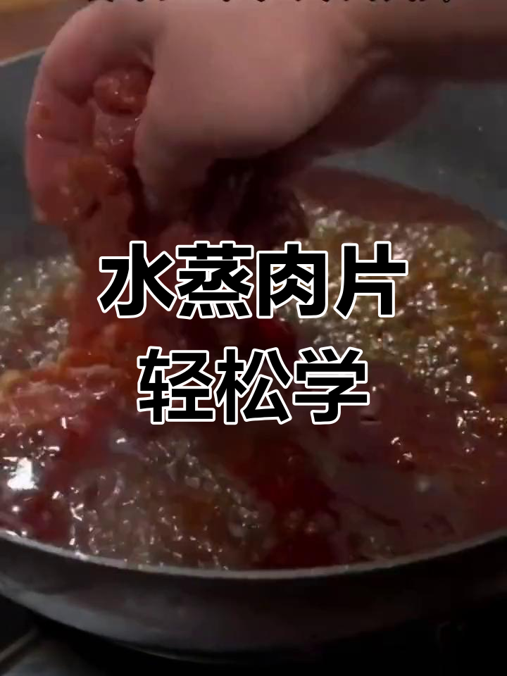 在家做水蒸肉片,简单又美味!