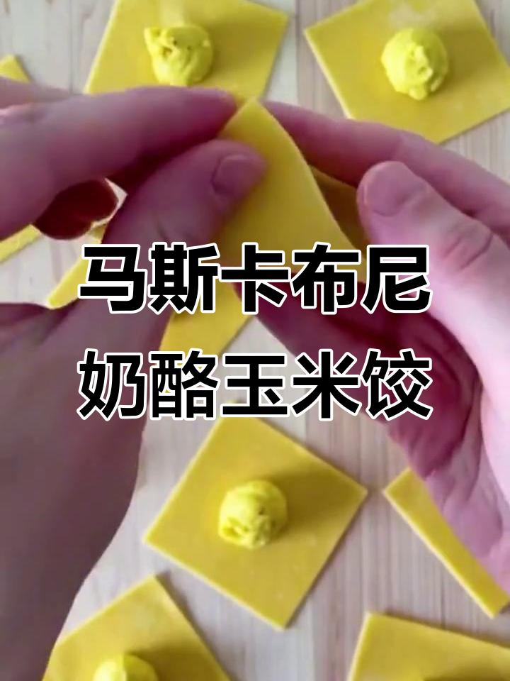 手工意大利马斯卡布尼芝士玉米饺子,搭配罗勒黄油香气扑鼻