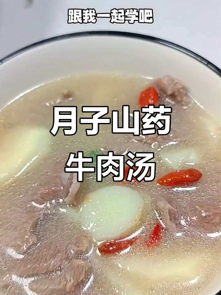 山药牛肉汤,简单又营养的月子餐做法
