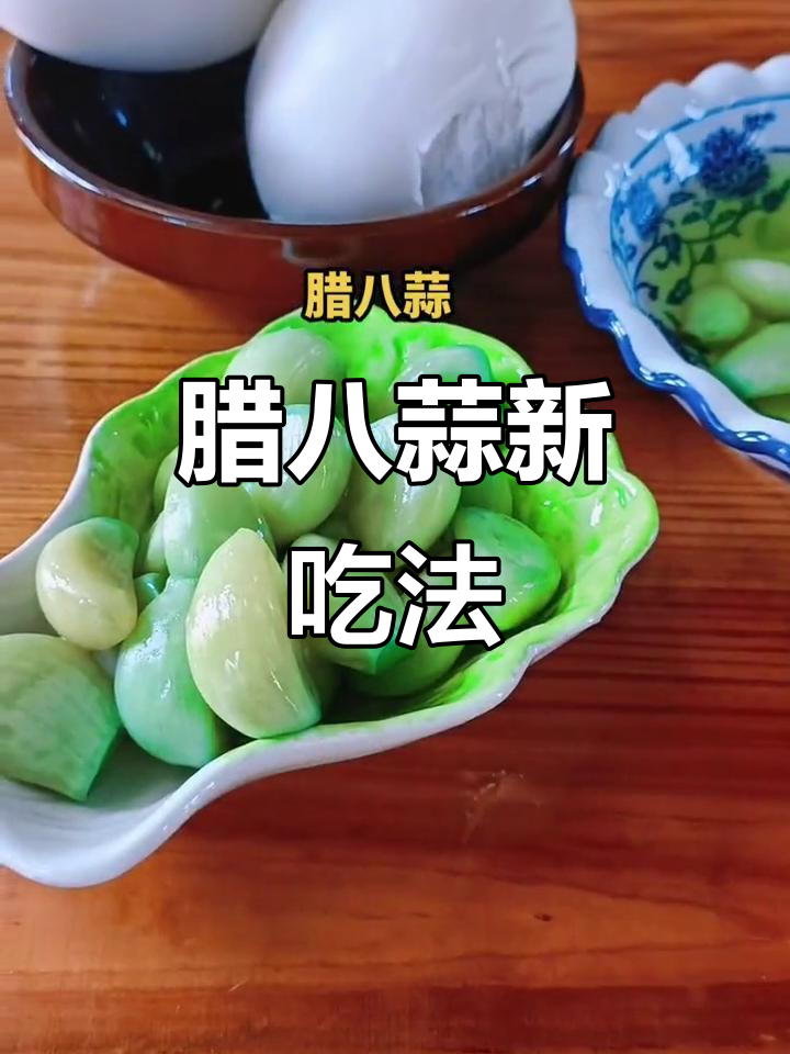 腊八蒜的多种做法,饺子、炒菜都能配!