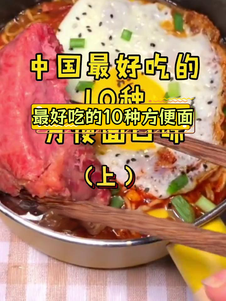 中国十大经典方便面口味,哪个是你的最爱?