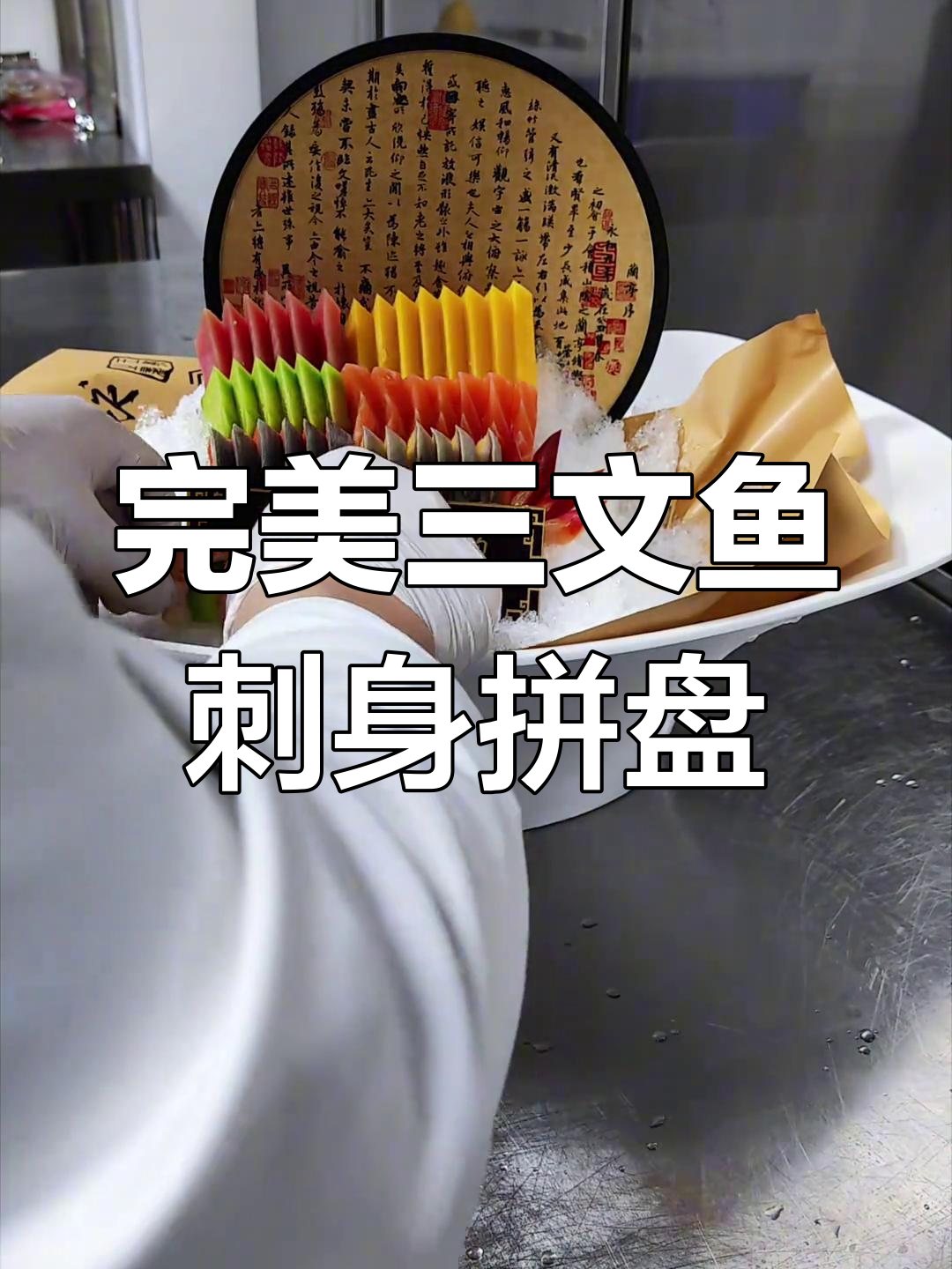 三文鱼刺身拼盘技巧大揭秘,摆盘高手教你如何轻松搞定!