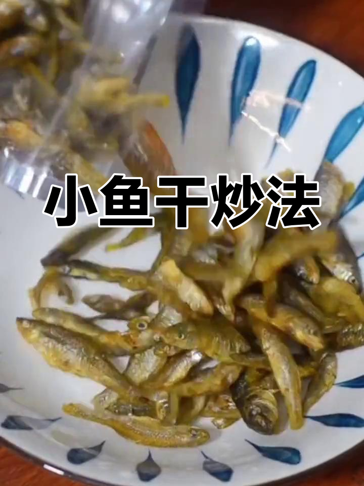湖南特产小鱼干,烟熏柴火香浓郁