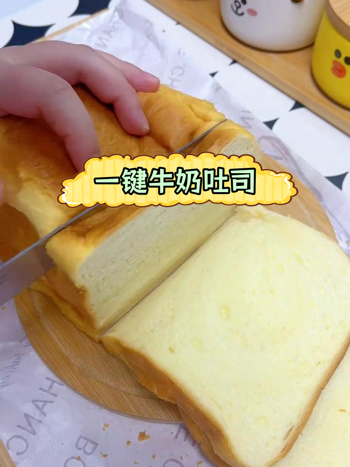 面包机一键做牛奶吐司,柔软拉丝超简单