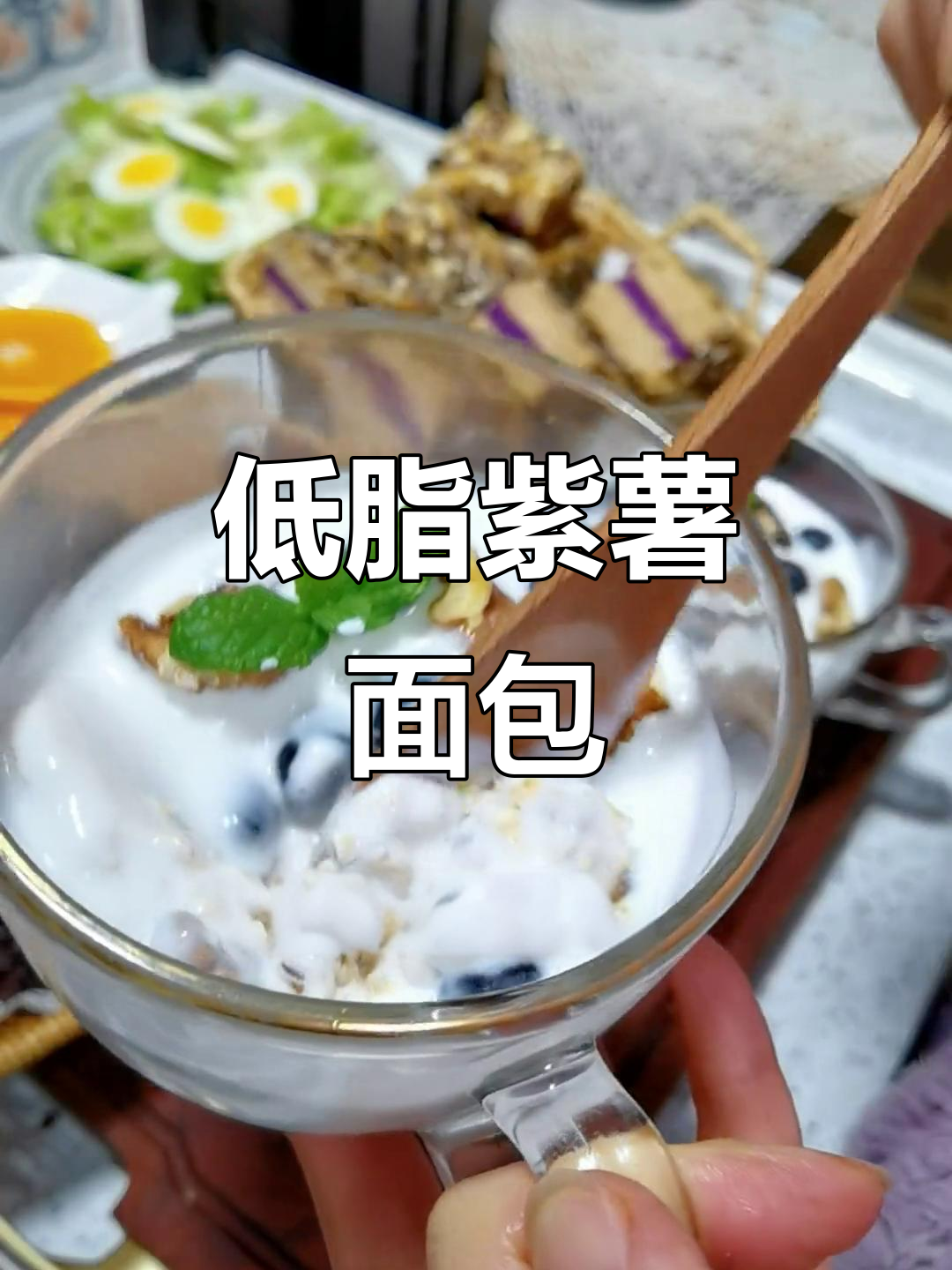 这款全麦紫薯面包，低脂又美味，吃上一口根本停不下来！