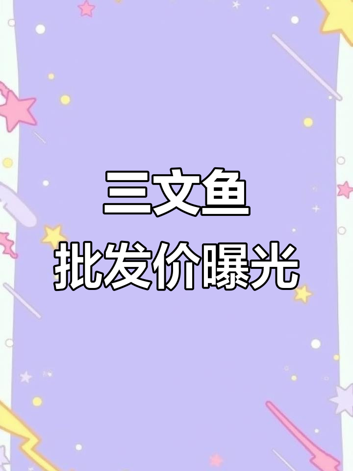 上海批发市场三文鱼价格大揭秘,挪威、冰岛品种一应俱全