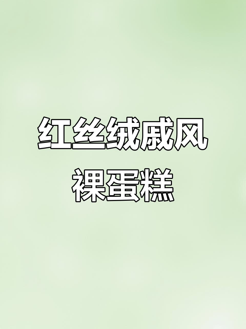 红丝绒戚风蛋糕,轻松做裸蛋糕,完美无痕!