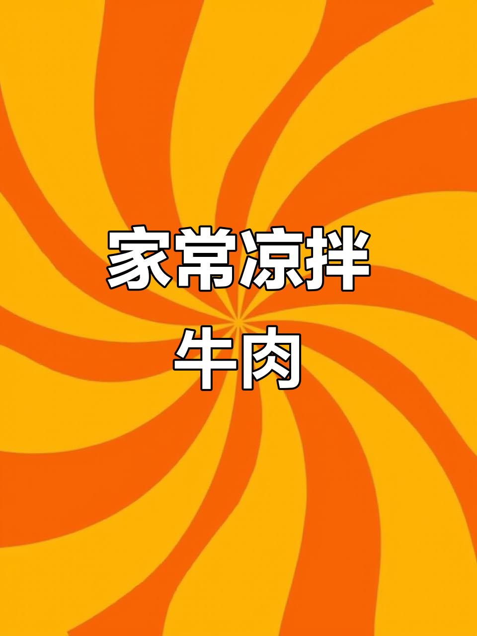 凉拌牛肉，减脂美味两全其美，家常做法超简单！