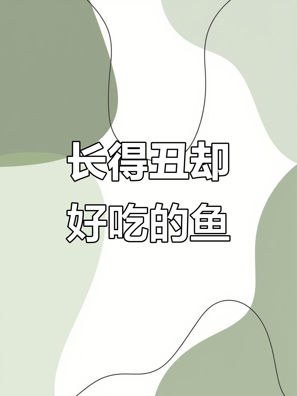 凤尾鱼虽丑，但肉质鲜美无比，豆腐炖法让你流连忘返