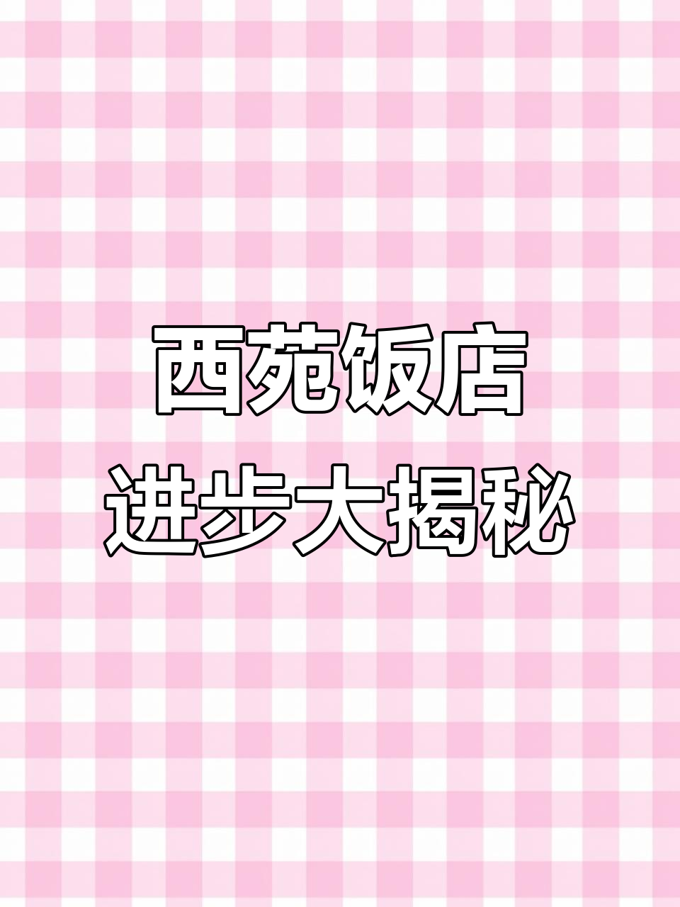 西苑饭店菜品升级,红烧肉、服务全改进
