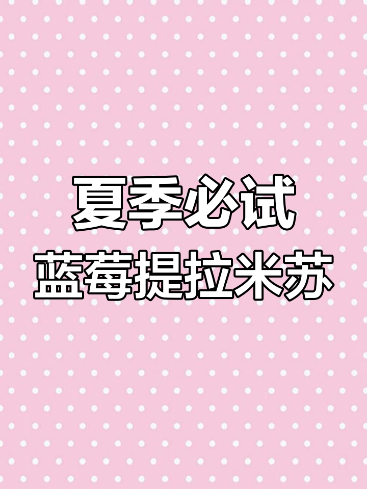 蓝莓提拉米苏,夏日清凉必备!口感奢华又清爽