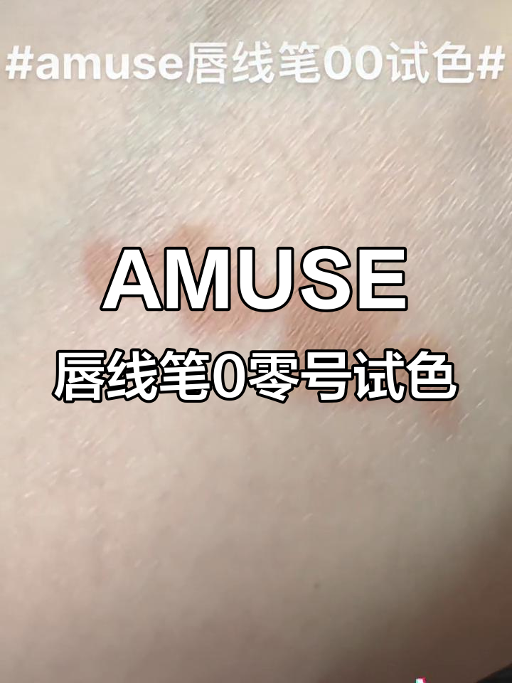 试色:AMUSE唇线笔00号奶茶棕色,修正肉唇效果超赞