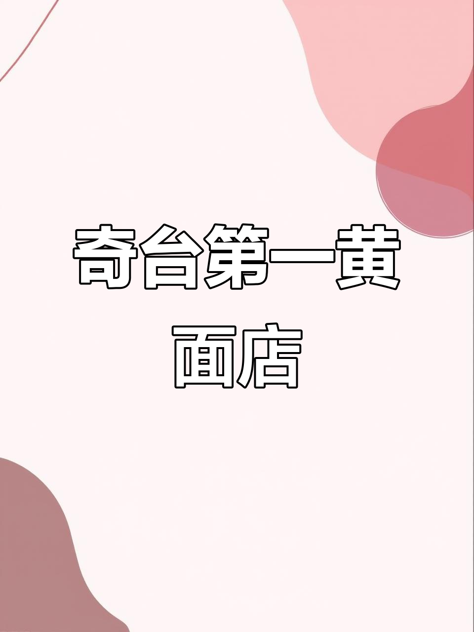 奇台黄面烤肉,早餐必吃!价格亲民又美味