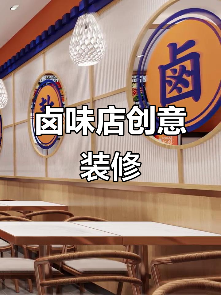 卤味店装修省钱又特色,设计巧妙让人惊艳
