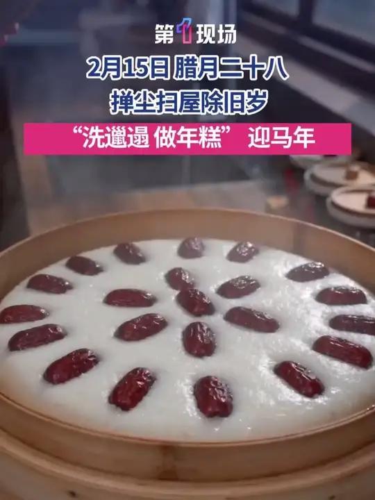 2月15日，农历腊月二十八，在南方，今天可是 “洗邋遢、做年糕” 的大忙日！家家户户扫屋除