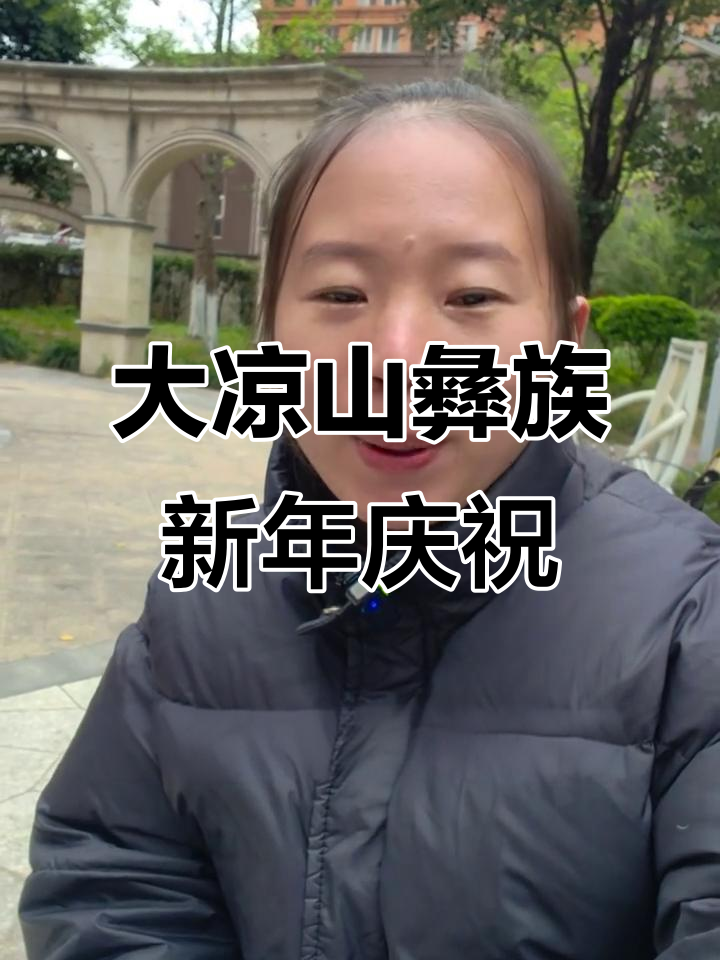 四川大凉山彝族年庆典,吃坨坨肉、跳答题舞热闹非凡