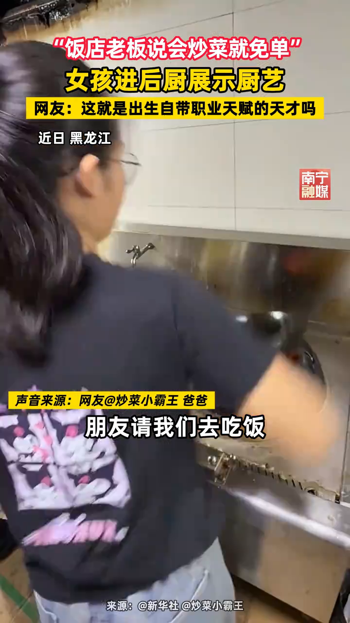“饭店老板说会炒菜就免单”,女孩:展示!