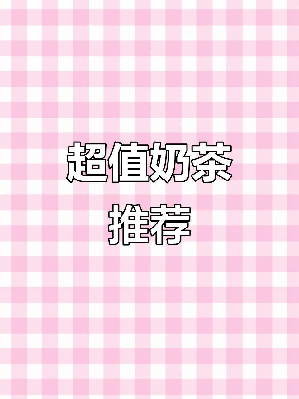 鹿角巷奶茶,超值6杯装,香气扑鼻,性价比超高!