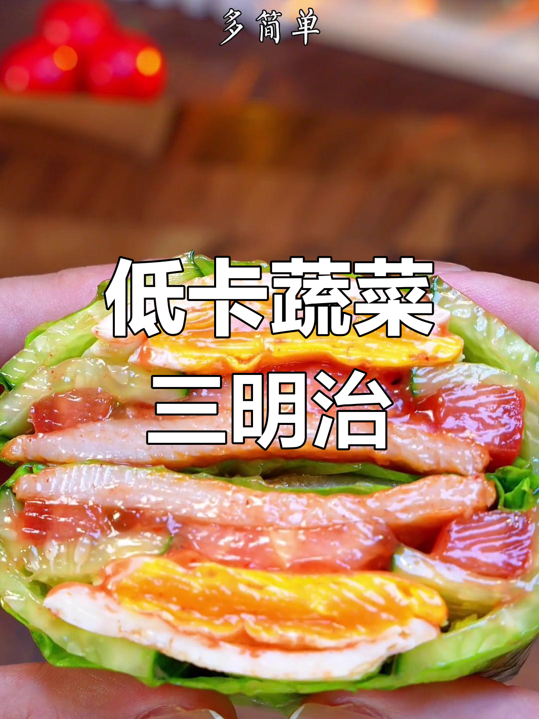 蔬菜三明治的热量分析