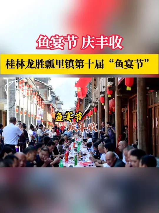 鱼宴节 庆丰收,桂林龙胜瓢里镇第十届“鱼宴节”(来源:潘志祥 刘胜)桂林 龙胜 桂林山水甲