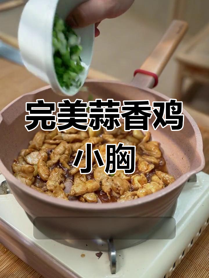 鸡小胸蒜香做法,简单又美味,轻松减脂不费力