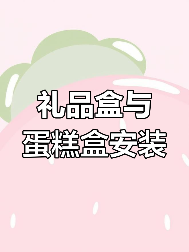 礼品盒组装教程,蛋糕盒安装方法