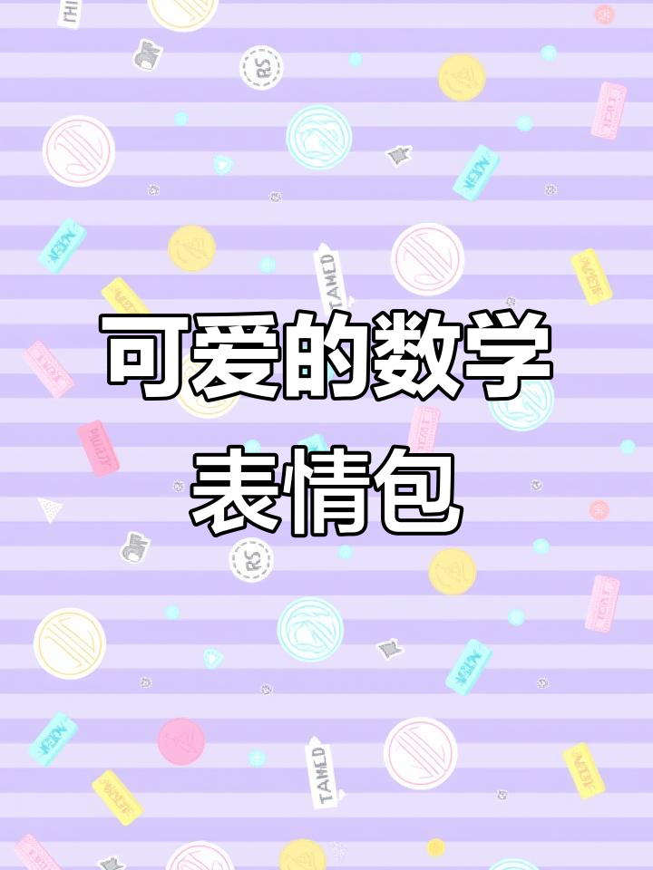 数学也能这么可爱,看小牛护士和面团肌瘦的搞笑演绎