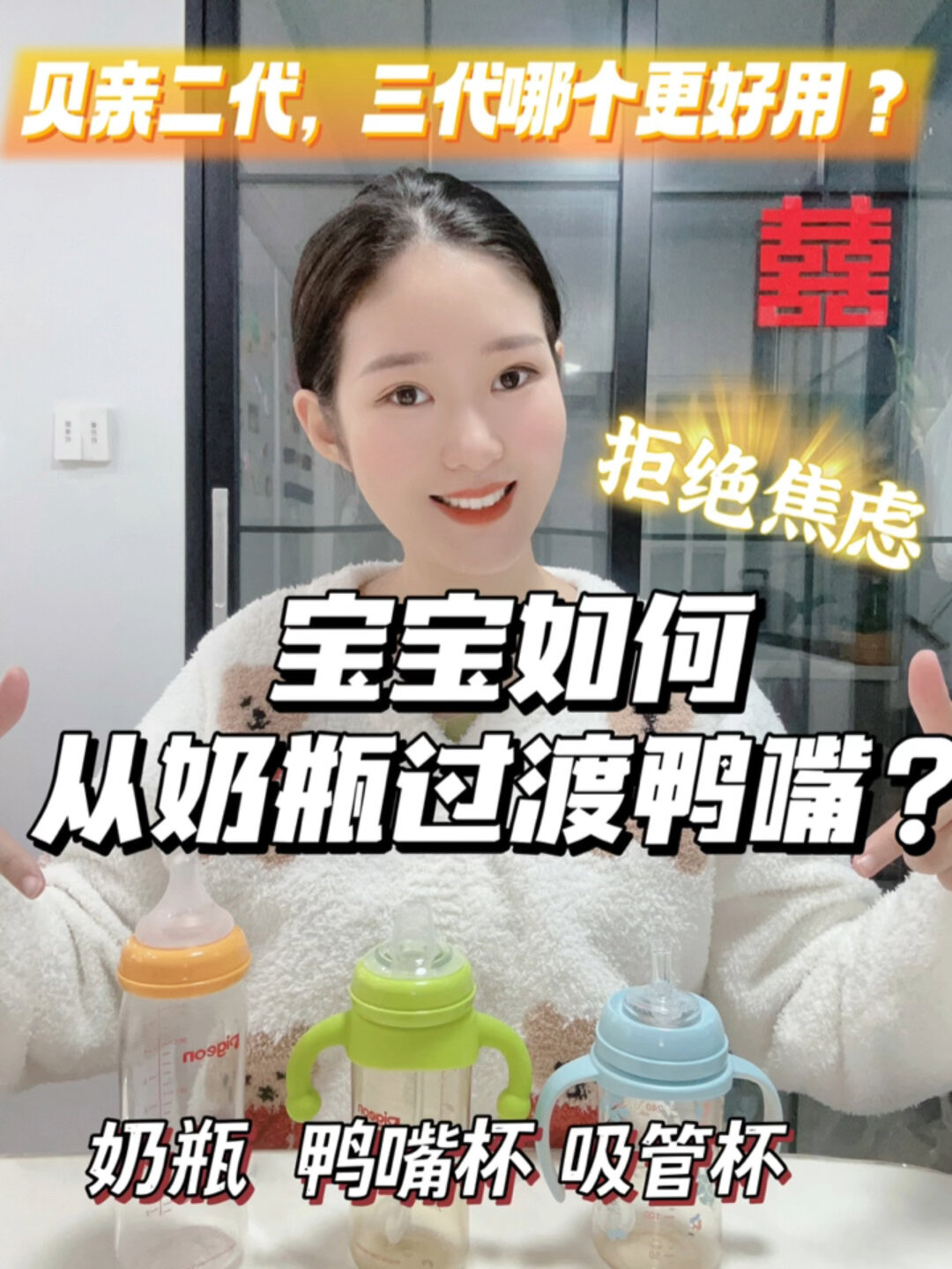 奶瓶怎么过渡鸭嘴?贝亲二代、三代哪个好用?
