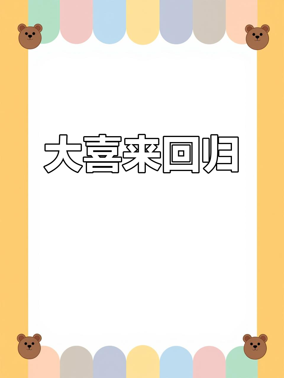 90年代大喜来回归,豚肉盛宴即将结束!