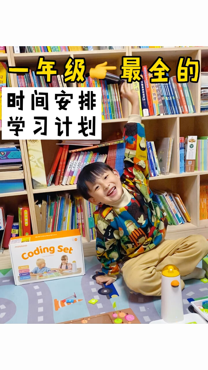 一年级最全的、每日计划时间安排+学习计划