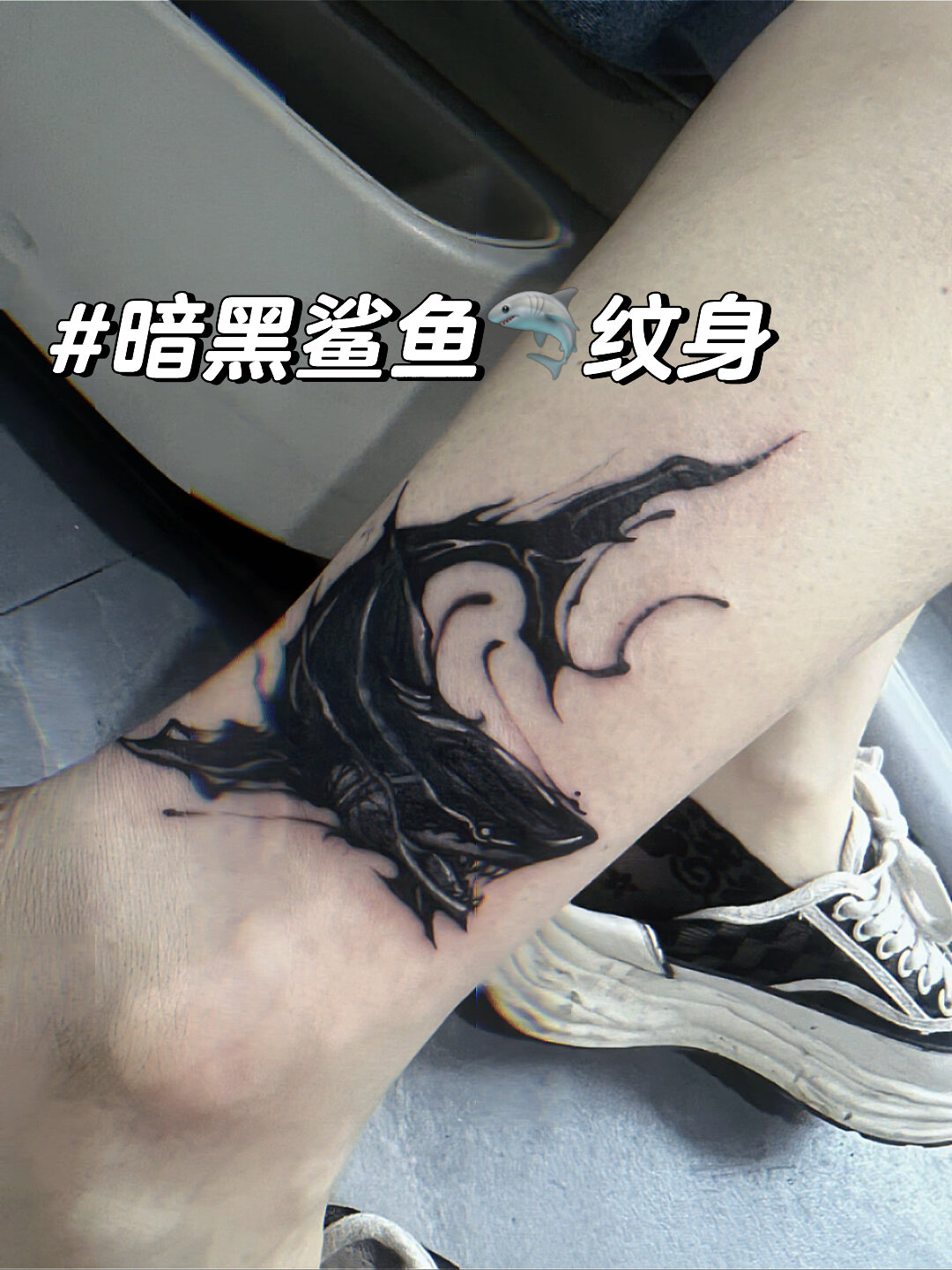暗黑小鲨鱼纹身爱了吗