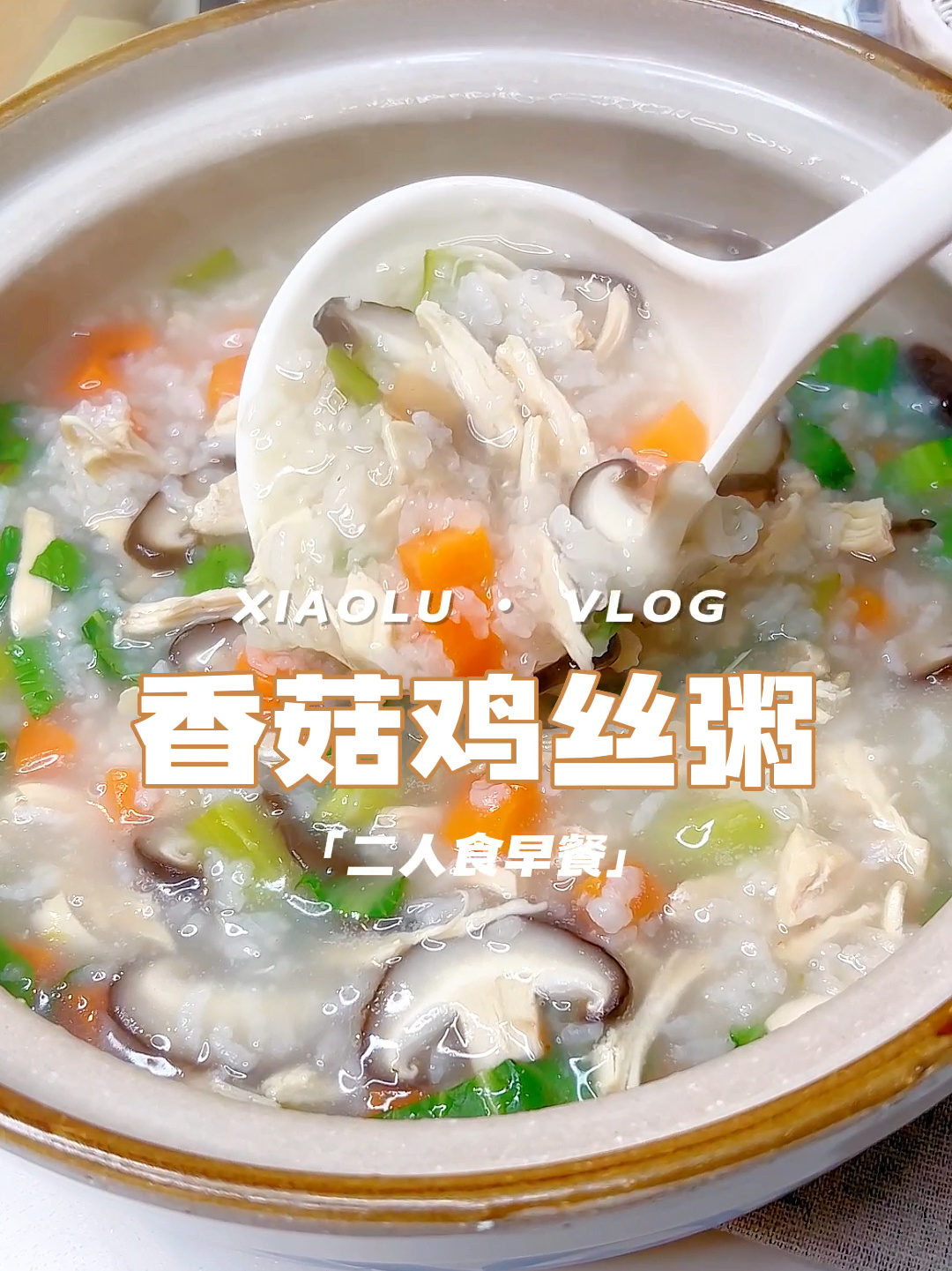 今日菜单:暖心好粥的第N种吃法香菇鸡肉粥