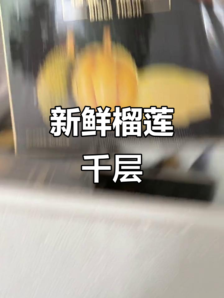 新鲜榴莲千层到货,生产日期清晰可见