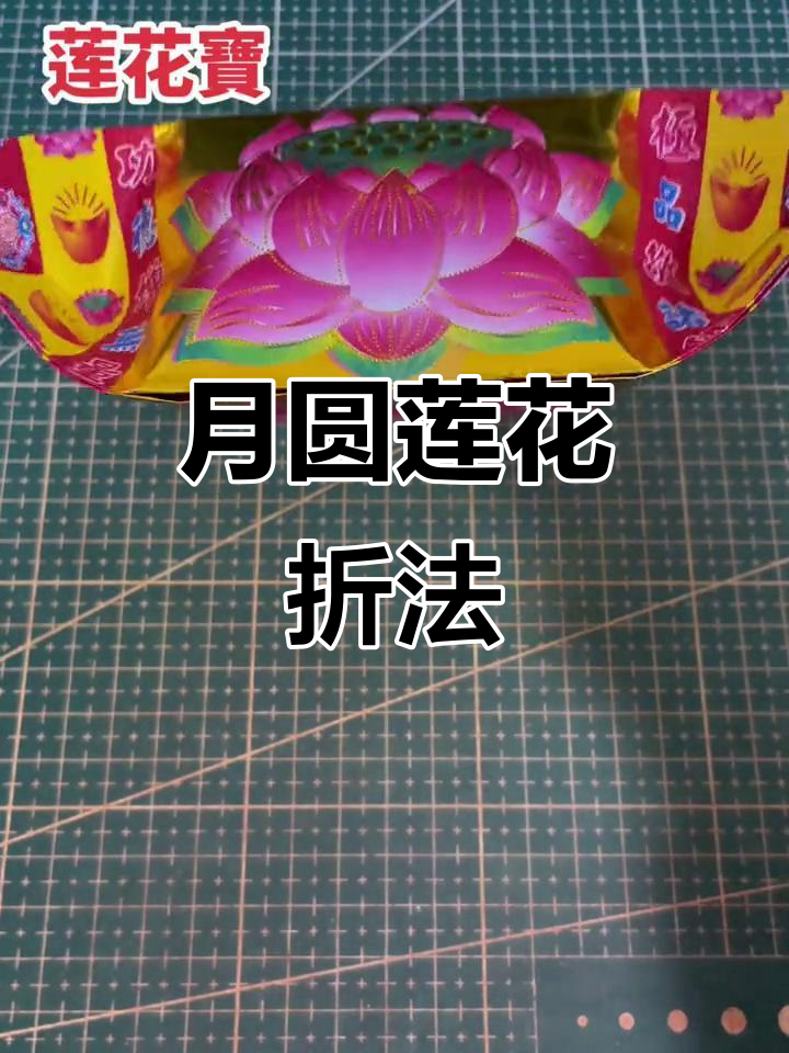 手工折纸莲花教程,简单步骤教你做出完美月圆花