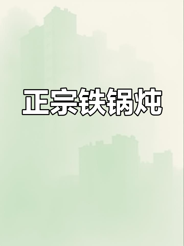 第二次品尝,铁锅炖香气扑鼻,锅包肉绝妙!