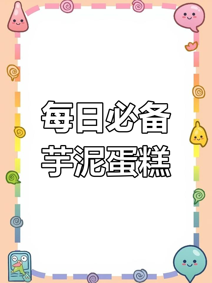 儿子每天必吃芋泥盒子蛋糕,香甜软糯的小甜品