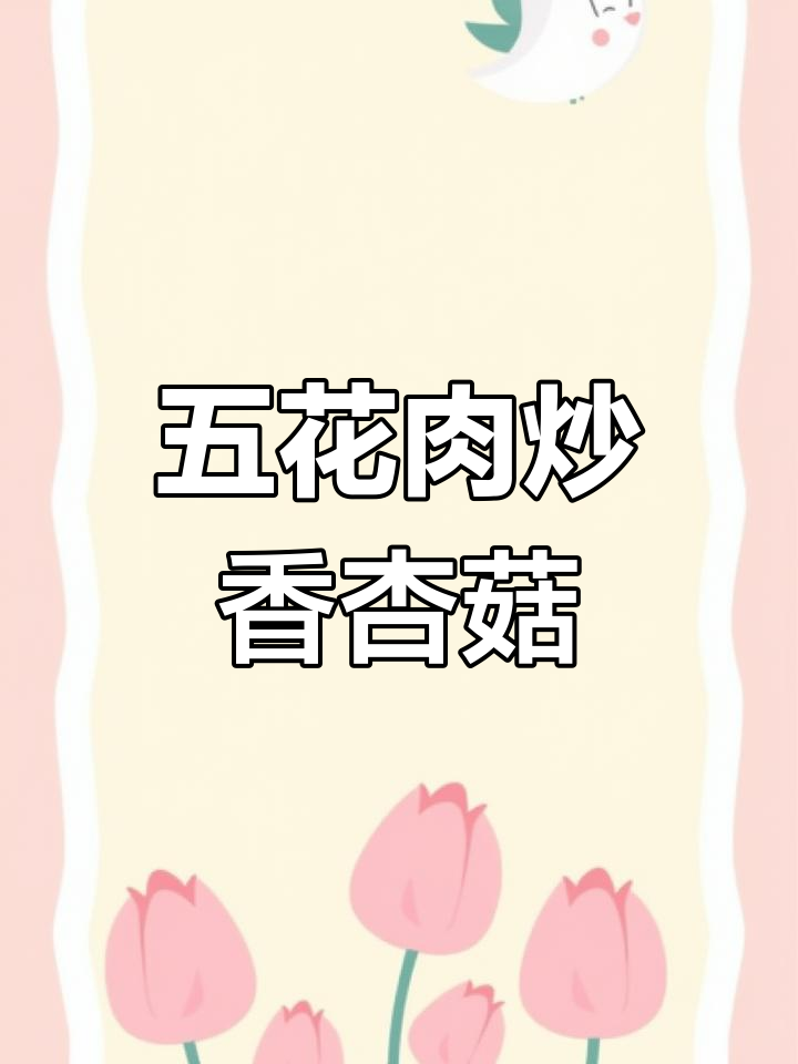 庆元香菇烧五花肉,鲜美又下饭!