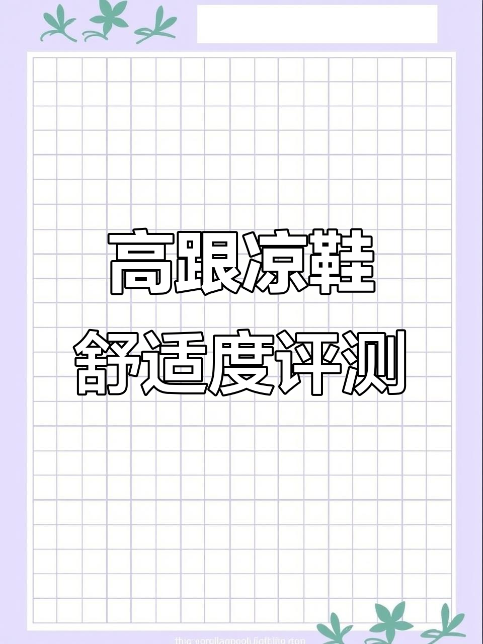 8cm高跟凉鞋测评:银色与白色对比,适合瘦脚还是宽脚?