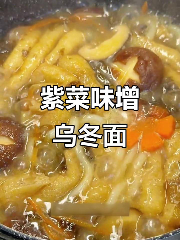 简单美味紫菜味噌乌冬面,营养又快手!