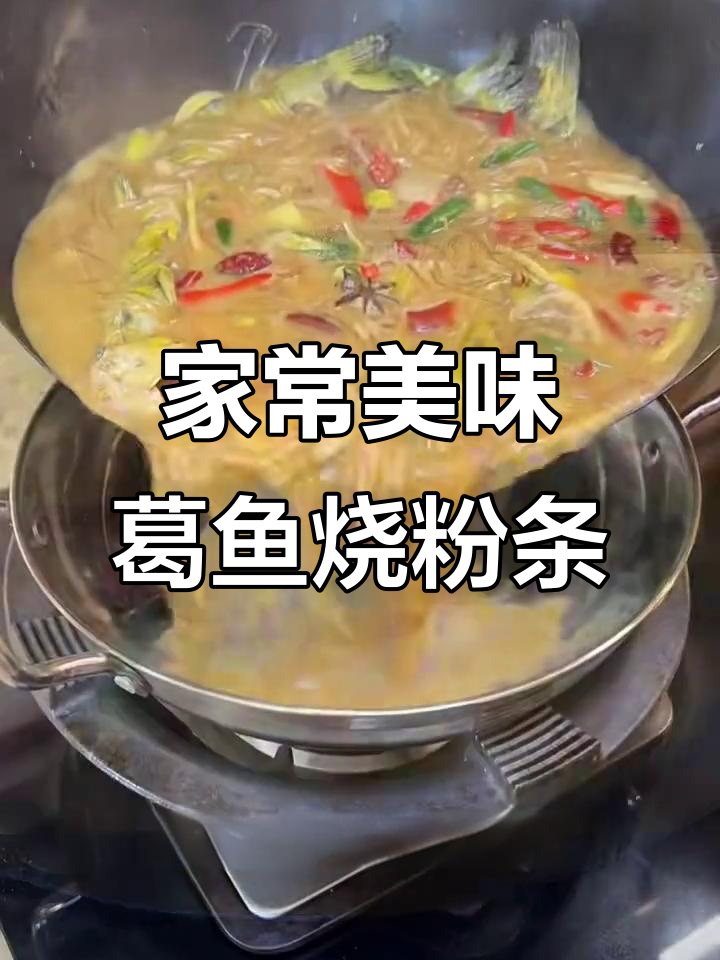 鲜美葛鱼炖粉丝，汤汁浓稠让人停不下来