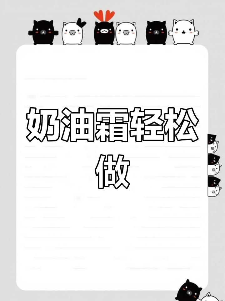 奶油霜制作超简单,赶紧收藏!
